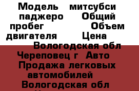  › Модель ­ митсубси паджеро 4 › Общий пробег ­ 156 000 › Объем двигателя ­ 3 › Цена ­ 1 090 000 - Вологодская обл., Череповец г. Авто » Продажа легковых автомобилей   . Вологодская обл.,Череповец г.